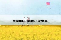 全科网格汇报材料（优秀5篇）