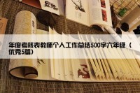 年度考核表教师个人工作总结500字六年级（优秀5篇）
