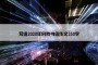写给2020年的我书信作文350字