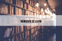写景的作文350字