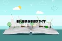 照片里的故事作文500字