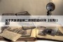 关于天宫课堂第二课观后感800字【优秀13篇】