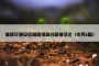 道路交通安全隐患排查的简报范文（优秀6篇）