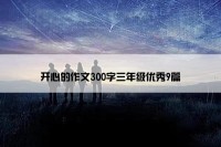 开心的作文300字三年级优秀9篇