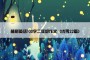 植树英语100字二年级作文（优秀22篇）