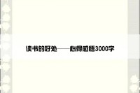 读书的好处——心得感悟3000字