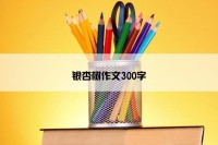 银杏树作文300字
