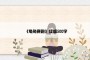 《龟兔赛跑》续编500字