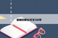 美丽的家乡作文300字