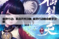 幽灵行动：断点开荒攻略 幽灵行动断点新手攻略