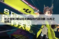 龙之信条2随从狂龙病应对方法攻略 ns龙之信条2