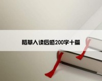 稻草人读后感200字十篇