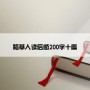 稻草人读后感200字十篇
