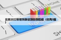 北京2022年冬残奥会项目观后感（优秀5篇）