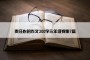 责任心的作文300字三年级锦集7篇