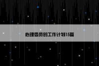 心理委员的工作计划15篇
