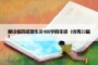 期中考后感想作文400字四年级（优秀33篇）