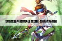 缺氧三罐杀菌模块建造攻略 缺氧清除病菌