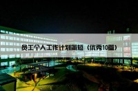 员工个人工作计划简短（优秀10篇）