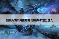 缺氧人物优先级指南 缺氧2021怎么选人