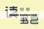 《夏洛的网》的读后感200字感想