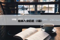 稻草人读后感（5篇）