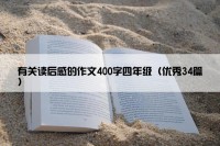 有关读后感的作文400字四年级（优秀34篇）