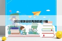 2022冬奥会优秀观后感15篇