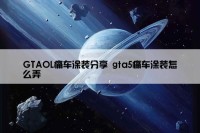 GTAOL痛车涂装分享 gta5痛车涂装怎么弄