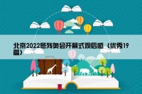 北京2022冬残奥会开幕式观后感（优秀19篇）