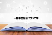 一件事的启示作文300字