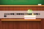 2022小学第二学期学校工作总结（优秀10篇）