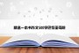 精选一本书作文500字巴黎圣母院