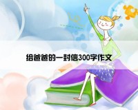 给爸爸的一封信300字作文