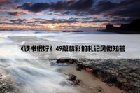 《读书很好》49篇精彩的札记见微知著