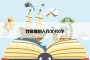 我敬佩的人作文400字