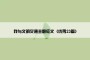 我与文明交通主题征文（优秀23篇）