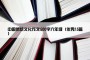 中国传统文化作文500字六年级（优秀15篇）