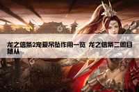 龙之信条2宠爱吊坠作用一览 龙之信条二周目随从