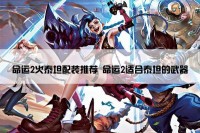 命运2火泰坦配装推荐 命运2适合泰坦的武器