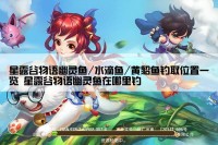 星露谷物语幽灵鱼/水滴鱼/黄貂鱼钓取位置一览 星露谷物语幽灵鱼在哪里钓