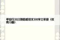 平安行2022观后感范文300字三年级（优秀13篇）