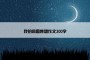我的奇思妙想作文300字