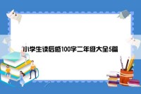 小学生读后感100字二年级大全5篇