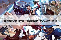 无人深空远征9第一阶段攻略 无人深空 远征