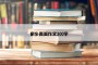 家乡真美作文300字