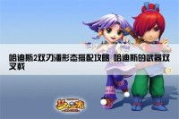 哈迪斯2双刃潘形态搭配攻略 哈迪斯的武器双叉戟