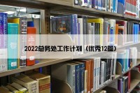 2022总务处工作计划（优秀12篇）