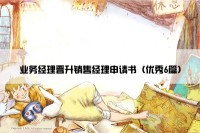 业务经理晋升销售经理申请书（优秀6篇）