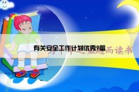 有关安全工作计划优秀9篇